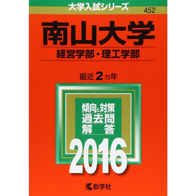 南山大学(経営学部・理工学部) (2016年版大学入試シリーズ)