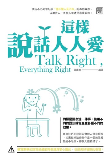 【電子書】這樣說話人人愛