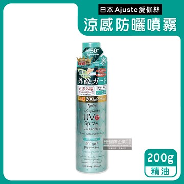 【日本Ajuste愛伽絲】全身用防近紅外線SPF50＋/PA＋＋＋＋植萃保濕-8℃冰涼感防曬噴霧）200g/罐-精油（綠（大容量防UVA UVB，夏天戶外速乾耐汗，定妝控油隔離霜）_廠商直送