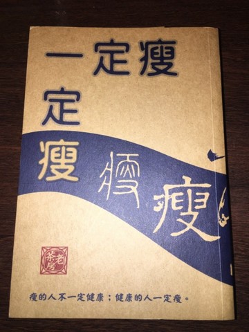 一定瘦（三版）[二手書_普通]