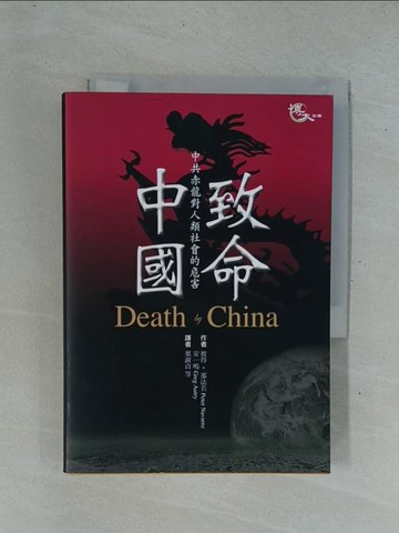 【書寶二手書T1／政治_YDD】致命中國_彼得．那法若、安一鳴