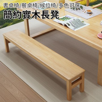 實木長凳 長椅 矮凳 扁凳 穿鞋椅 換鞋凳 實木椅【Y11050】快樂生活網