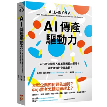 AI傳產驅動力：先行者怎樣植入變革基因超前部署？落後者如何全面啟動？