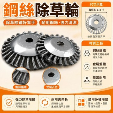 【臺灣出貨】6寸8寸割草機除草輪鋼絲輪園林除草刷鋼絲輪除銹打草頭通用除草盤🔥