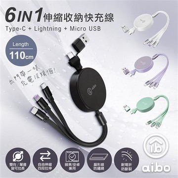 aibo 六合一 伸縮收納快充線(1.1M)
