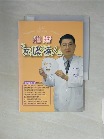 【書寶二手書T2／美容_WAM】進階面膜達人_趙昭明