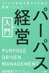 パーパス経営入門　ミドルが会社を変えるための実践ノウハウ　名和高司 著