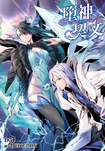 墮神契文（6）：界崩[二手書_良好]