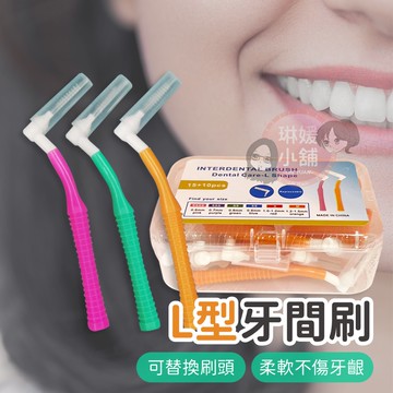 牙間刷 L型牙刷 牙線刷 牙缝刷 牙縫清潔 牙尖刷 牙籤 口腔保健 牙線 牙齒 牙刷【PP163】