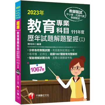 教育專業科目歷年試題解題聖經(十六)111年度(中小學教師甄試/代理代課教師甄試