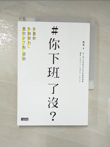 【書寶二手書T2／財經企管_AM1】＃你下班了沒？不是你不夠努力，是你少了點狠勁_崴爺