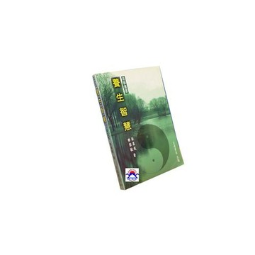 【志遠】養生智慧 命理氣功叢書系列 張其成 志遠書局