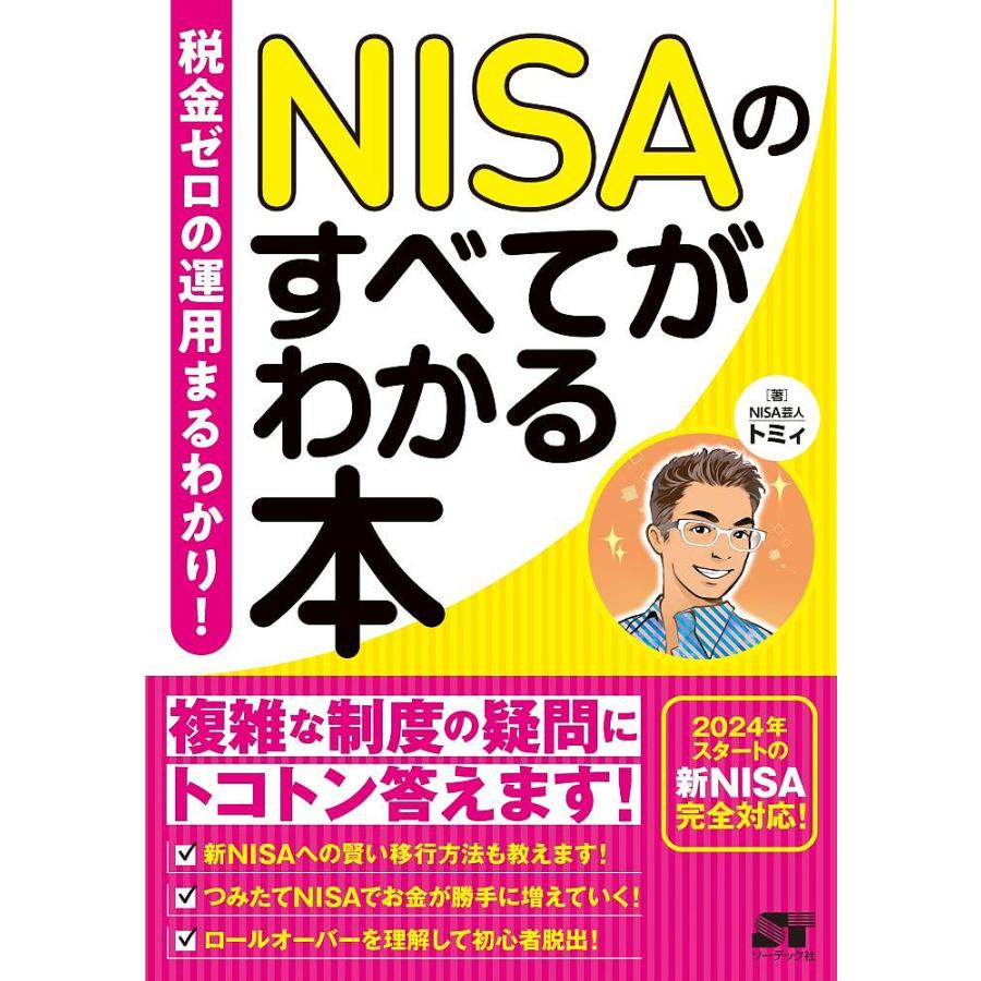 税金ゼロの運用 まるわかり NISAのすべてがわかる本