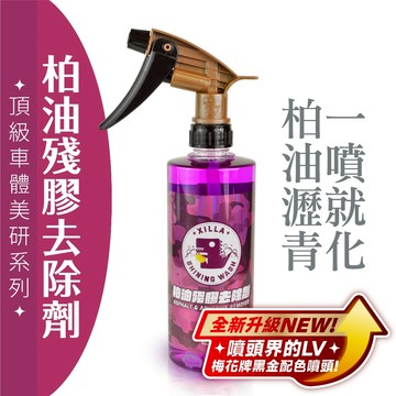 Xilla 柏油去除劑 殘膠去除劑 蟲屍鳥屎 貼紙 殘膠 洗車 強效去除 force drg krv 勁戰 皆適用