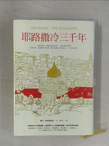 【書寶二手書T1／宗教_ZB1】耶路撒冷三千年_原價590_賽門．蒙提費歐里