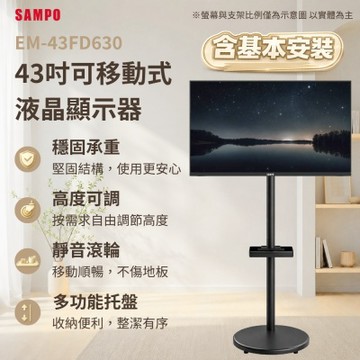 SAMPO聲寶 43型FHD杜比音效IPS液晶顯示器  EM-43FD630《含安裝｜移動式立架超值組》