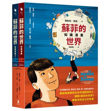 【讀書共和國】蘇菲的世界知識漫畫（兩冊不分售）