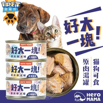 【愛寵物】HeroMama 好大一塊！原肉燉湯罐 貓狗副食罐 貓副食罐 狗副食罐 寵物副食 貓狗湯罐 寵物湯罐 狗狗罐頭