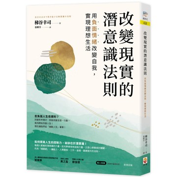 改變現實的潛意識法則：用負面情緒改變自我，實現理想生活／梯谷幸司『魔法書店』