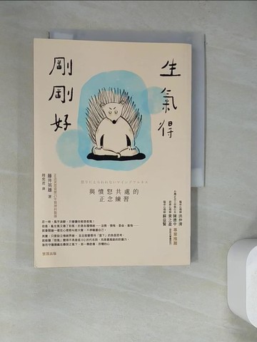 【書寶二手書T4／心理_RZZ】生氣得剛剛好：與憤怒共處的正念練習_藤井英雄, 週奕君