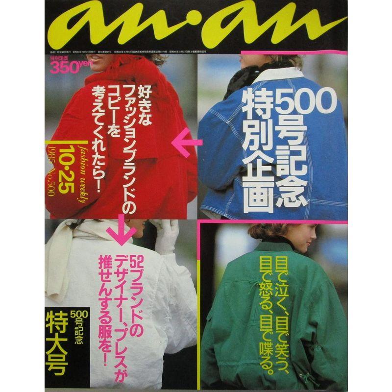 anan（アンアン）500号記念特大号 1985年10月25日号 NO.500