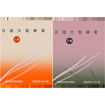 【華通書坊】日語文型練習(上冊/下冊) 陳乃慈/何啟華 豪風 9789866134982/9786269542154華通書坊/姆斯