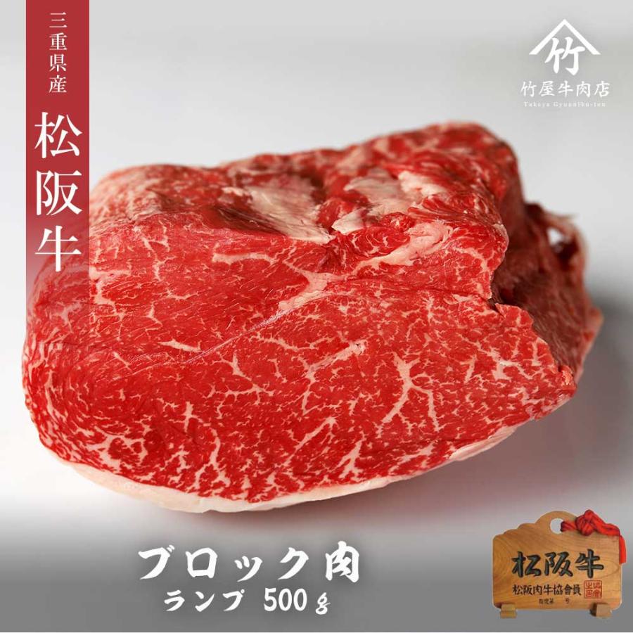 松阪牛 ブロック 特選肉 「ランプ 」 500ｇ