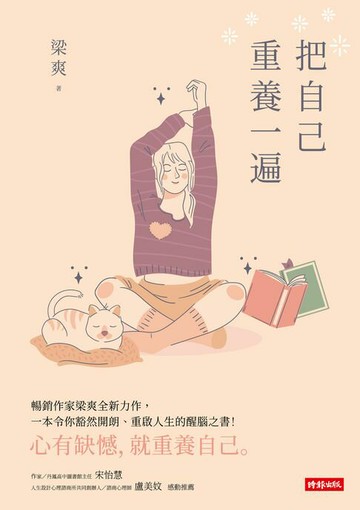 【電子書】把自己重養一遍