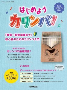 ヤマハムックシリーズ208 はじめようカリンバ ～「単音～和音演奏まで」初心者のためのカリンバ入門～ (ヤマハムックシリーズ 208)