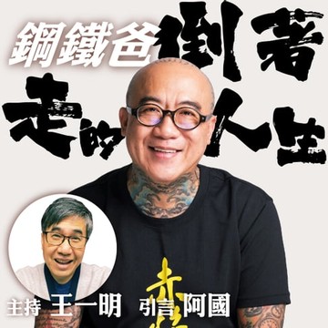 【有聲書】鋼鐵爸倒著走的人生