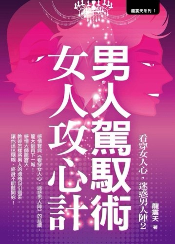 男人駕馭術，女人攻心計[二手書_普通]