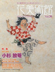 花美術館 美の創作者たちの英気を人びとへ Vol.36