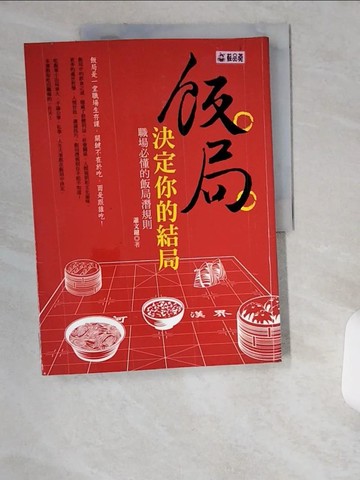 【書寶二手書T7／財經企管_UCI】飯局決定你的結局：職場必懂的飯局潛規則_蕭文鍵
