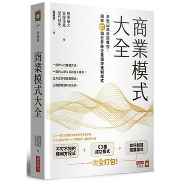 商業模式大全：早稻田商學院教授，圖解63個世界級企業保證獲利模式 / 【閱讀BOOK】優質書展團購