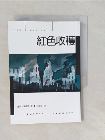 【書寶二手書T1／翻譯小說_YPX】紅色收穫_達許．漢密特