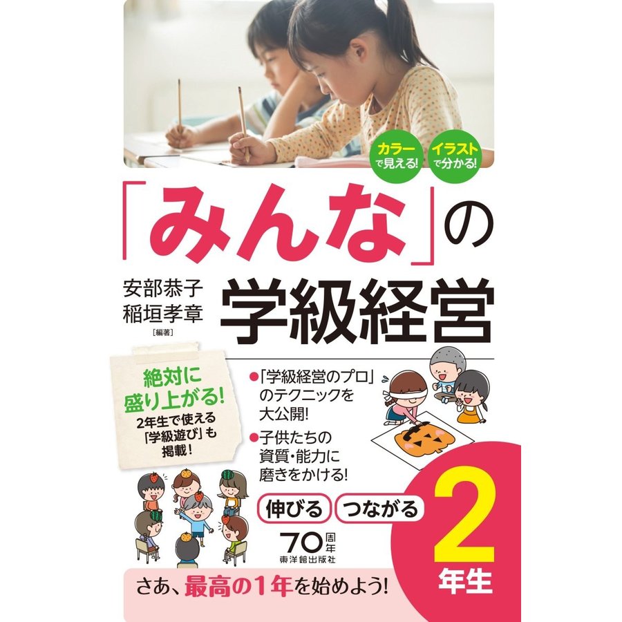 みんな の学級経営 伸びるつながる 2年生