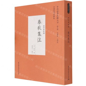 春秋集注(經部春秋類)/中外哲學典籍大全丨天龍圖書簡體字專賣店丨9787520387989 (tl2424)