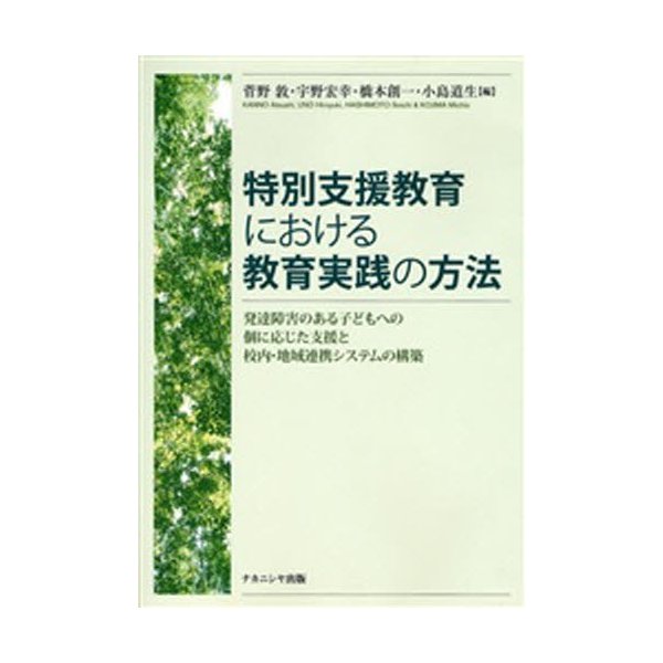 特別支援教育における教育実践の方法 発達障害のある子どもへの個に応じた支援と校内・地域連携システムの構築