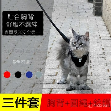 【限時特賣】 寵物牽引繩  防爆沖狗繩  遛狗繩【】遛貓牽引繩貓咪牽引繩背心式可調節反光透氣小貓咪防掙脫胸背帶