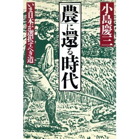 「農」に還る時代 いま日本が選択すべき道／小島慶三