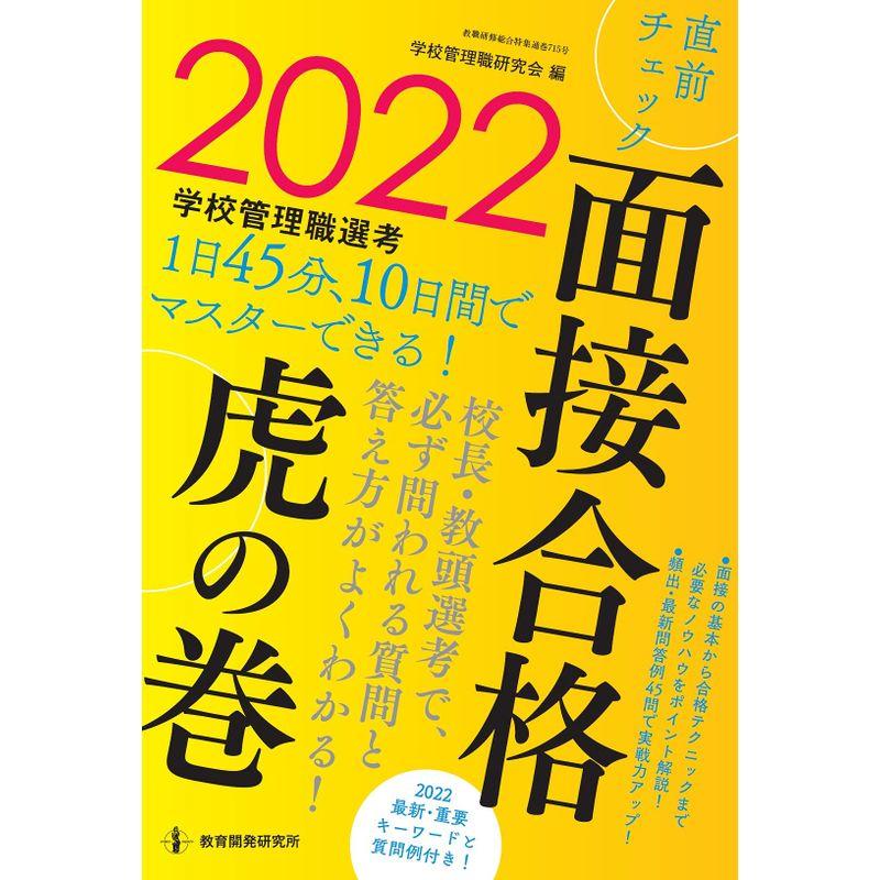 2022学校管理職選考直前チェック面接合格虎の巻 (教職研修総合特集)