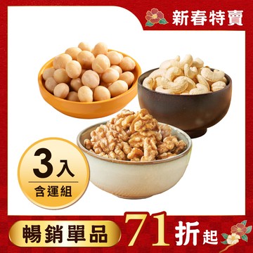 🧨幸福加「馬」，福氣滿「袋」🐴焙原味夏威夷豆200G+烘焙原味腰果280G+原味核桃230G，共3入 每日優果｜加入購物車享$755免運，只到01/26 09:59截止⚠️