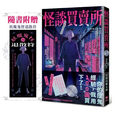 怪談買賣所【隨書附贈：妖魔鬼怪退散符】：你的撞鬼經驗，我用100圓買下了！[二手書_近全新]
