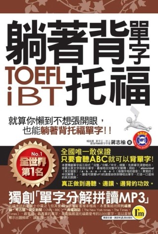 躺著背單字TOEFL iBT托福[二手書_良好]