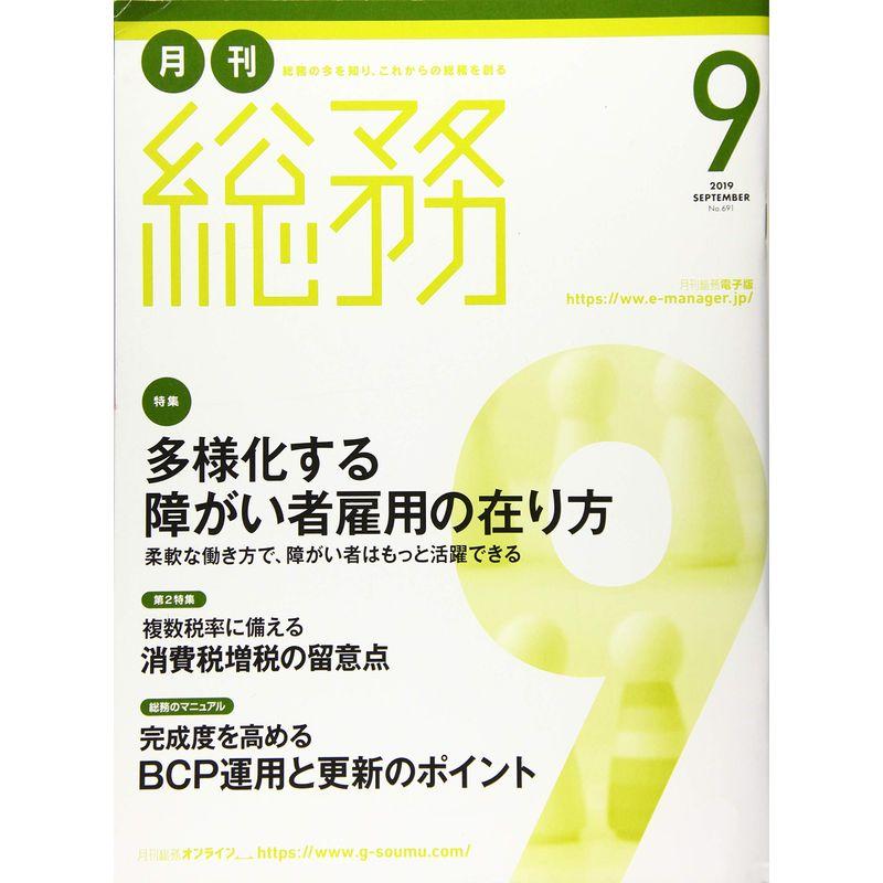 月刊総務2019年9月号