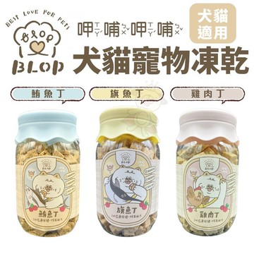 BLOP 呷哺呷哺 寵物凍乾 雞胸丁｜旗魚丁｜鮪魚丁 泌尿道保健除臭配方 狗零食 貓零食