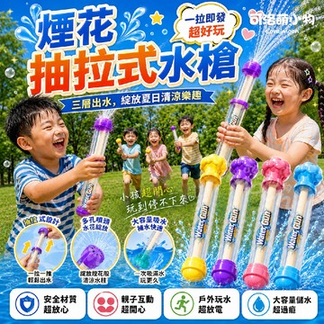 【台灣現貨】煙花抽拉式水槍 小花抽拉式水槍  大容量抽水水槍 水槍 戲水玩具 玩水玩具