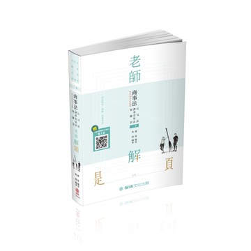 老師解題-商事法（公司.證交.保險）-2020律師.司法官（保成）[二手書_近全新]