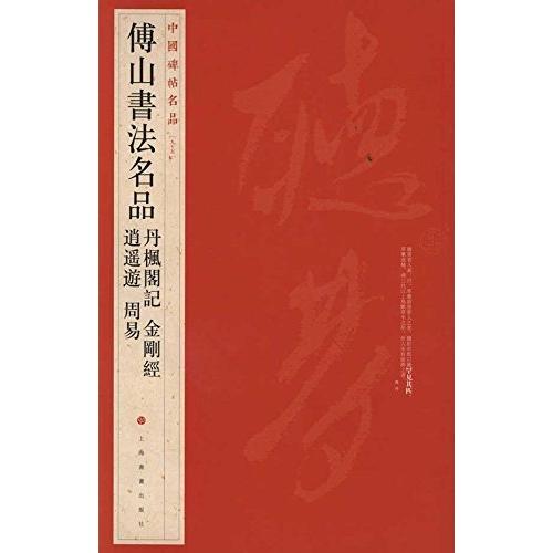 傅山書法名品　丹楓閣記　逍遥遊　周易　金剛経　中国碑帖名品95　中国語書道 傅山#20070;法名品　中国碑帖名品95