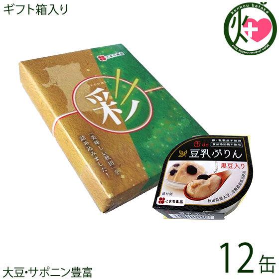 ギフト 黒豆入り豆乳ぷりん 90g×12缶 彩セット こまち食品 秋田産豆乳 北海道産黒豆 秋田産大豆 卵・乳・食品添加物不使用 大豆